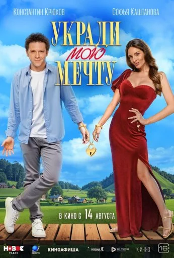 Укради мою мечту (2025)